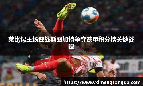 莱比锡主场迎战斯图加特争夺德甲积分榜关键战役