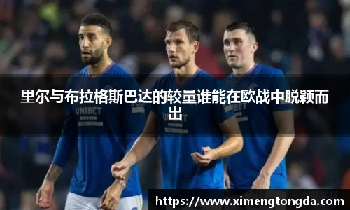 里尔与布拉格斯巴达的较量谁能在欧战中脱颖而出