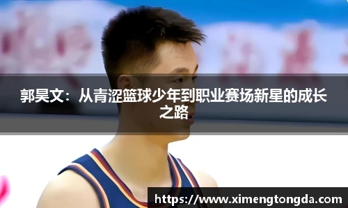 郭昊文：从青涩篮球少年到职业赛场新星的成长之路
